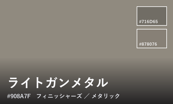 ライトガンメタル
