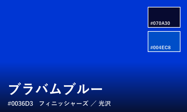 ブラバムブルー