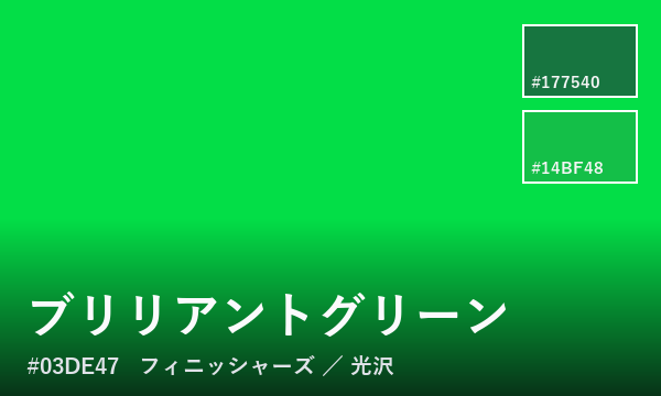 ブリリアントグリーン