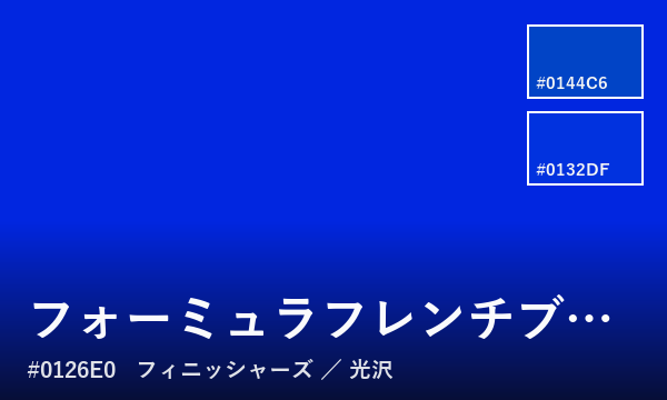 フォーミュラフレンチブルー