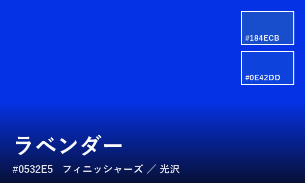 ラベンダー