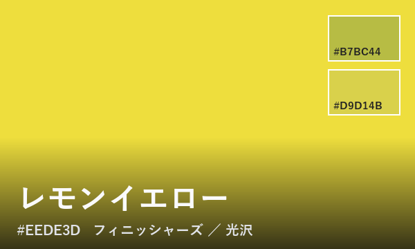 レモンイエロー