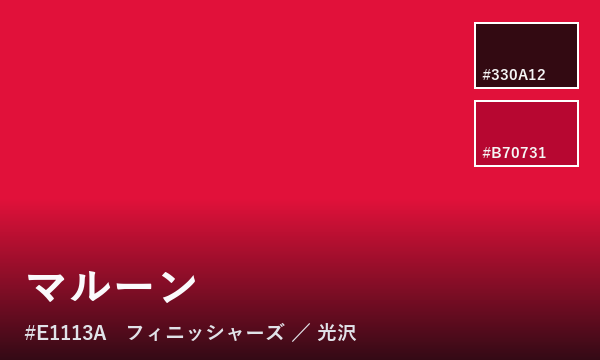 マルーン