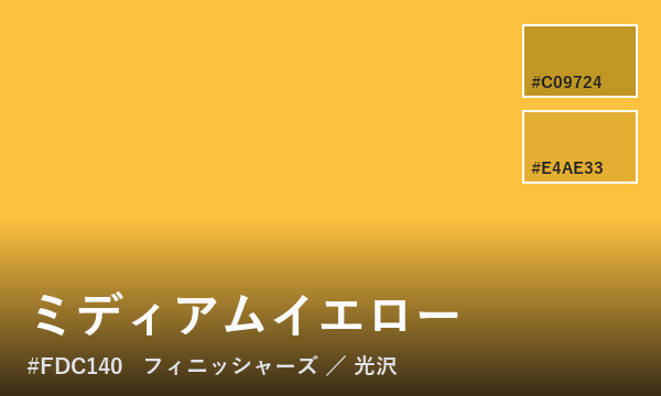 ミディアムイエロー