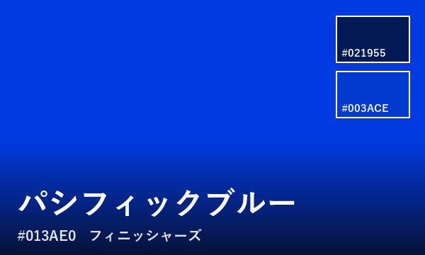 パシフィックブルー