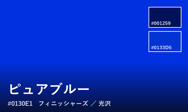 ピュアブルー