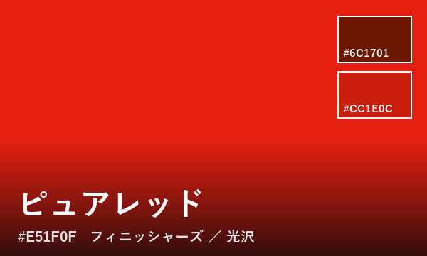 ピュアレッド