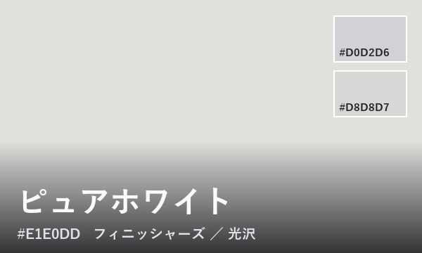ピュアホワイト