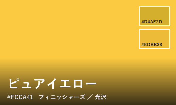 ピュアイエロー