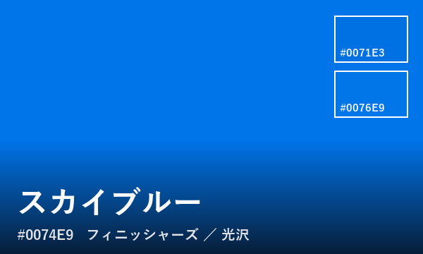 スカイブルー