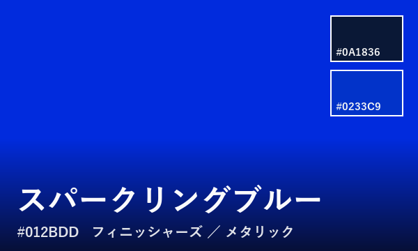 スパークリングブルー
