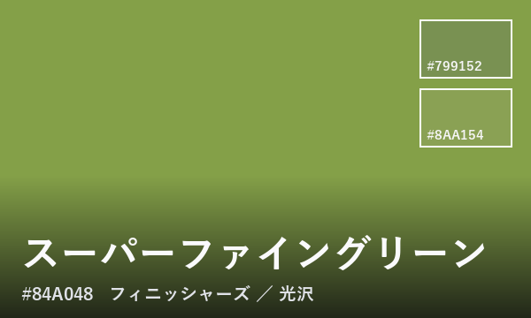 スーパーファイングリーン