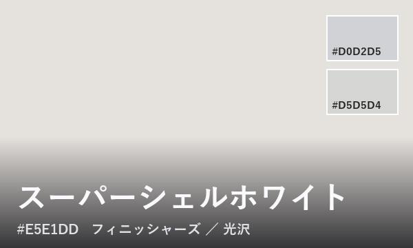スーパーシェルホワイト