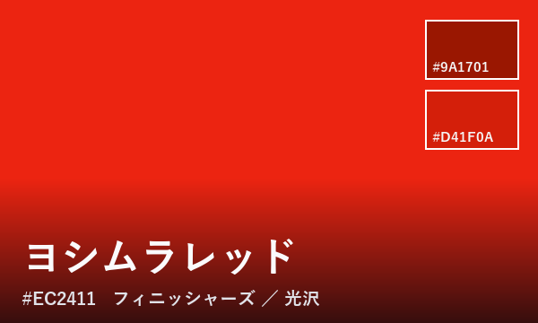 ヨシムラレッド