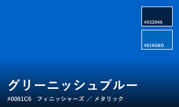 グリーニッシュブルー