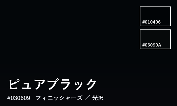 ピュアブラック