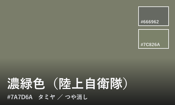 濃緑色（陸上自衛隊）