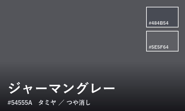 ジャーマングレー