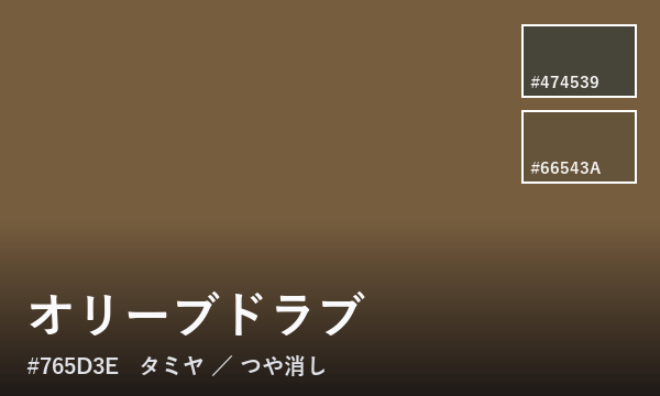 オリーブドラブ
