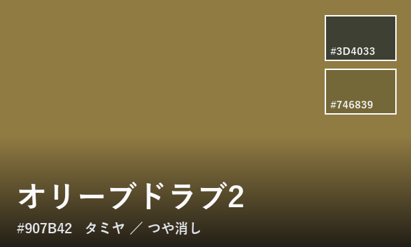 オリーブドラブ2