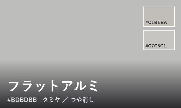 フラットアルミ