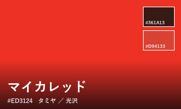 マイカレッド