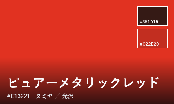 ピュアーメタリックレッド
