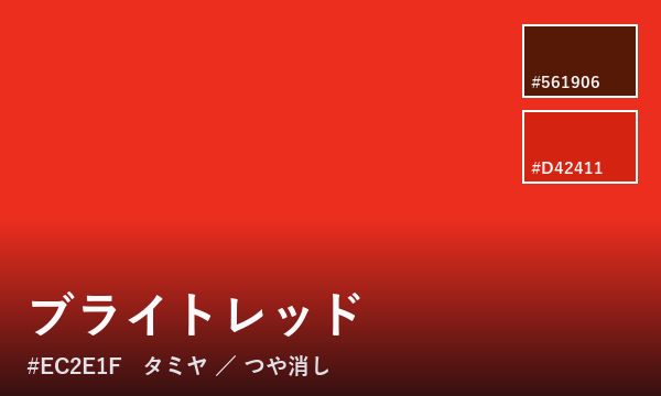ブライトレッド