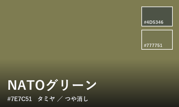 NATOグリーン
