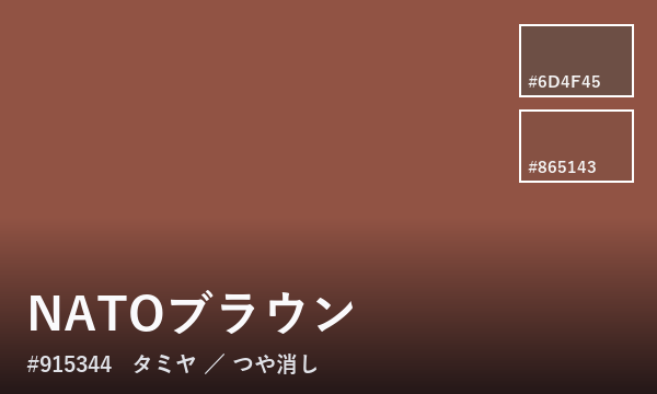 NATOブラウン