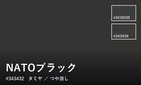 NATOブラック