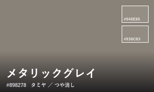 メタリックグレイ