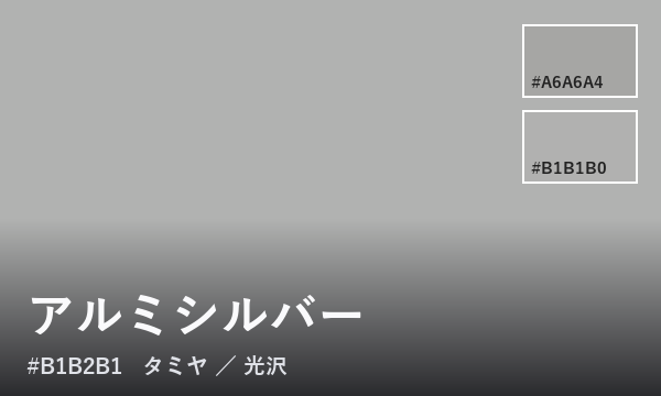 アルミシルバー