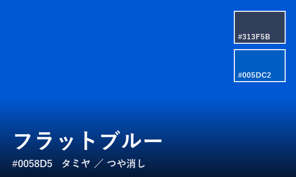 フラットブルー