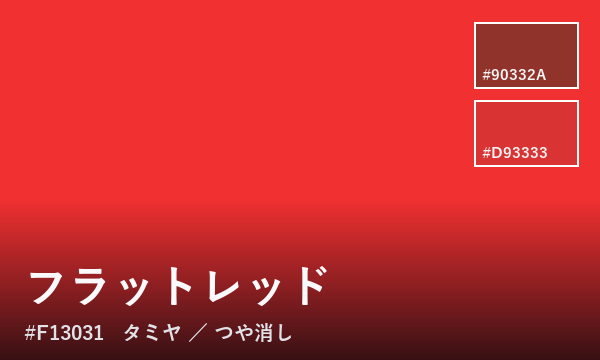 フラットレッド