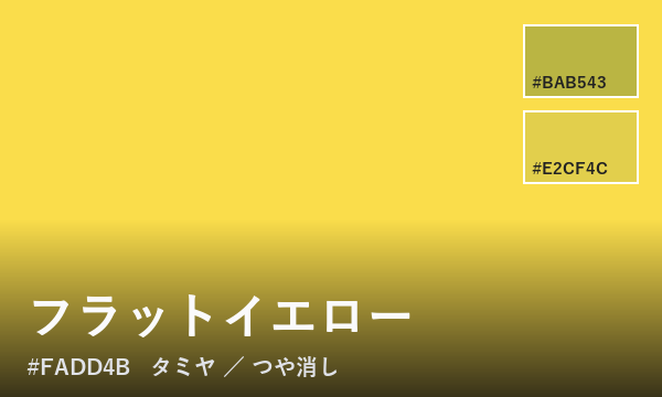 フラットイエロー