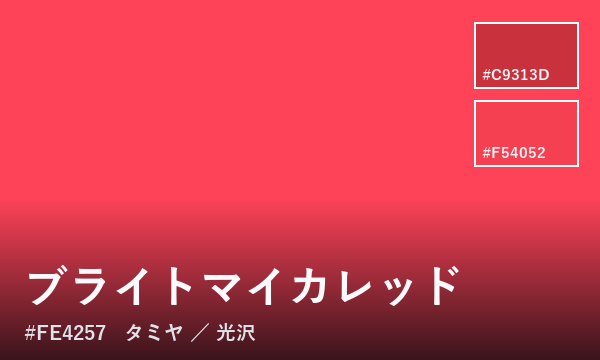 ブライトマイカレッド
