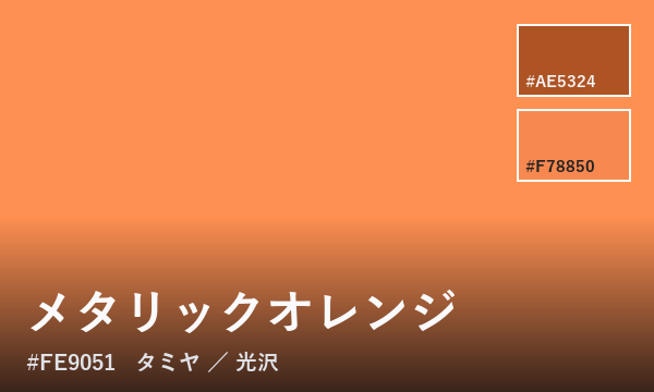 メタリックオレンジ
