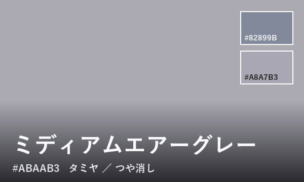 ミディアムエアーグレー