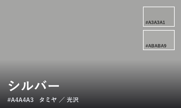 シルバー
