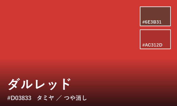 ダルレッド