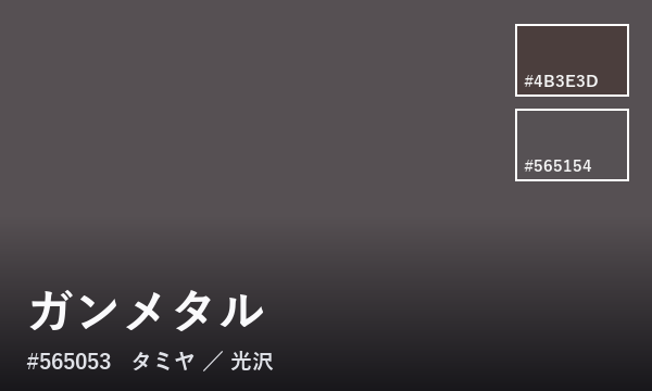 ガンメタル
