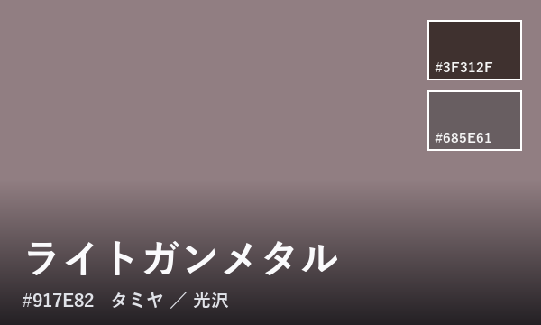 ライトガンメタル