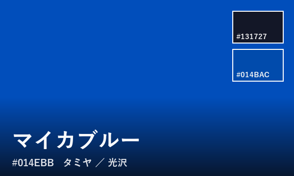 マイカブルー