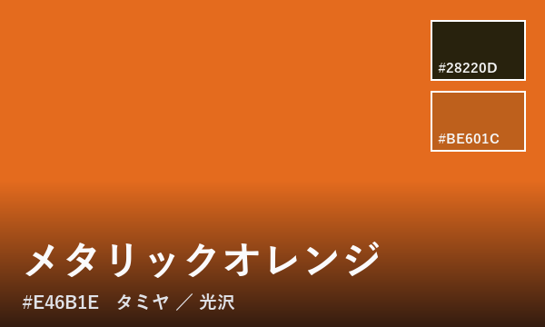 メタリックオレンジ