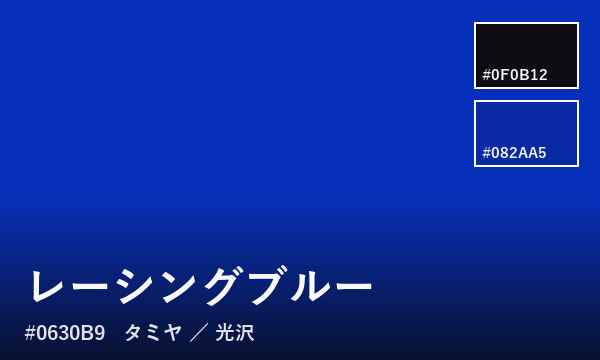 レーシングブルー