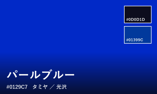 パールブルー