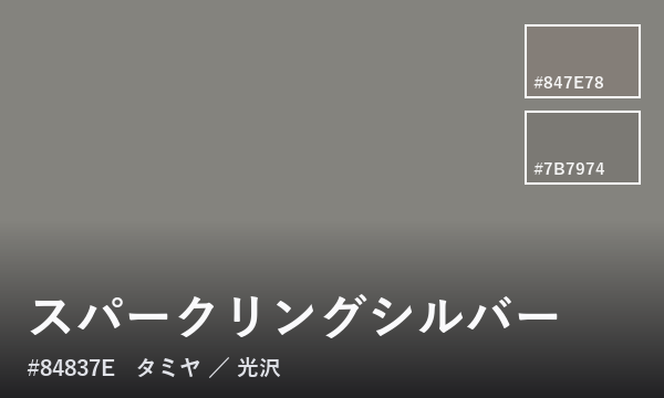 スパークリングシルバー