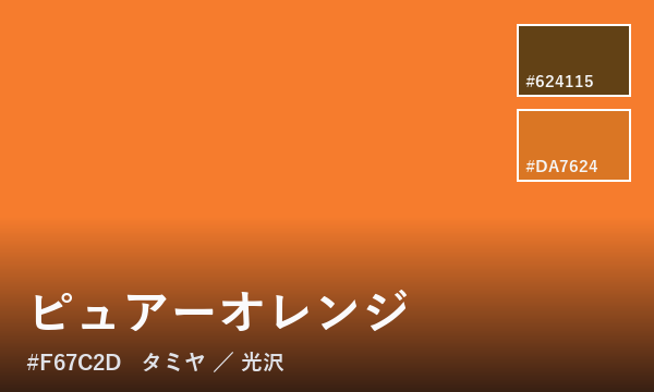 ピュアーオレンジ
