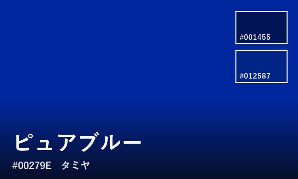 ピュアブルー